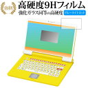 アンパンマン カラーパソコンスマート 専用 強化 ガラスフィルム と 同等の 高硬度9H ブルーライトカット 光沢タイプ 改訂版 液晶保護フィルム 有償交換保証...