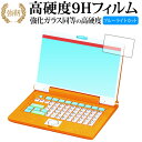 マウスでクリック!アンパンマンパソコン 専用 強化 ガラスフィルム と 同等の 高硬度9H ブルーライトカット 光沢タイプ 改訂版 液晶保護フィルム 互換品 有償交換保証付き