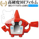 ポケットモンスター ウルトラゲット ロトム図鑑 専用 強化 ガラスフィルム と 同等の 高硬度9H ブルーライトカット 光沢タイプ 改訂版 液晶保護フィルム 有償交換保証付き