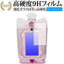 リカちゃん おしゃれpad用 専用 強化 ガラスフィルム と 同等の 高硬度9H ブルーライトカット 光沢タイプ 改訂版 液晶保護フィルム 有償交換保証付き