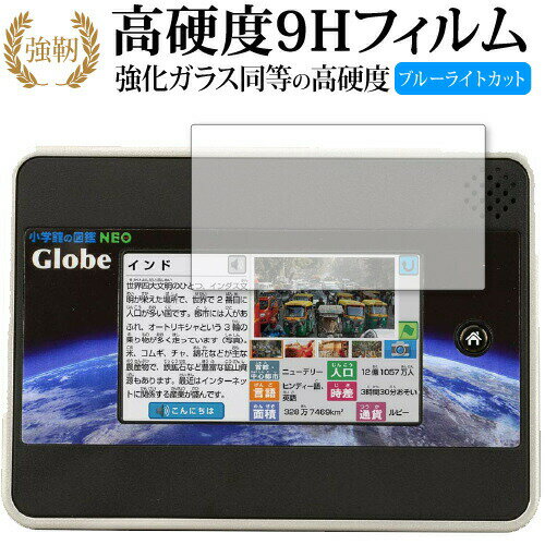 小学館の図鑑 NEO Globe 専用 強化 ガラスフィルム と 同等の 高硬度9H ブルーライトカット 光沢タイプ 改訂版 液晶保護フィルム 有償..