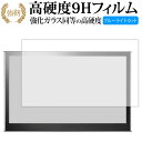 15.6型モバイル向けワイド液晶ディスプレイ LCD-MF161XP /IODATA 専用 強化 ガラスフィルム と 同等の 高硬度9H ブルーライトカット 光沢タイプ 改訂版 液晶保護フィルム 有償交換保証付き