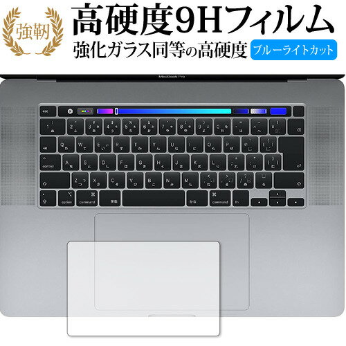 Apple MacBook Pro 16インチ トラックパッド 専用 強化ガラス と 同等の 高硬度9H ブルーライトカット クリア光沢 改訂版 保護フィルム 有償交換保証付き