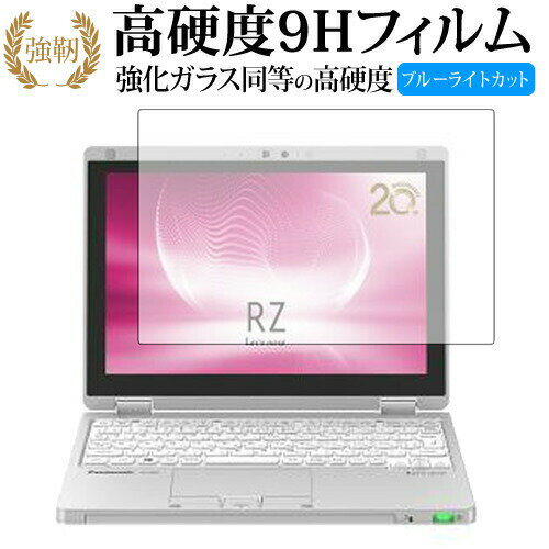 レッツノートRZシリーズ (CF-RZ6) / Panasonic 専用 強化 ガラスフィルム と 同等の 高硬度9H ブルーライトカット 光沢タイプ 改訂版 液晶保護フィルム 有償交換保証付き