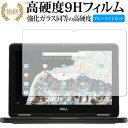 DELL Chromebook クロームブック 11 3100 2-in-1 専用 強化 ガラスフィルム と 同等の 高硬度9H ブルーライトカット 光沢タイプ 改訂版 液晶保護フィルム 有償交換保証付き