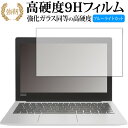 Lenovo Ideapad 120S(11型) 専用 強化ガラス と 同等の 高硬度9H ブルーライトカット クリア光沢 改訂版 液晶保護フィルム 有償交換保証付き