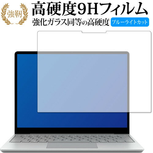 Surface laptop go / Microsoft 専用 強化ガラス と 同等の 高硬度9H ブルーライトカット クリア光沢 改訂版 保護フィルム 【有償交換保証付き】