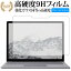 Surface Laptop (13.5) (液晶用) / Microsoft 専用 強化 ガラスフィルム と 同等の 高硬度9H ブルーライトカット 光沢タイプ 改訂版 液晶保護フィルム 有償交換保証付き