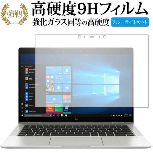 HP EliteBook x360 1030 G3 用 専用 強化 ガラスフィルム と 同等の 高硬度9H ブルーライトカット 光沢タイプ 改訂版 液晶保護フィルム 有償交換保証付き