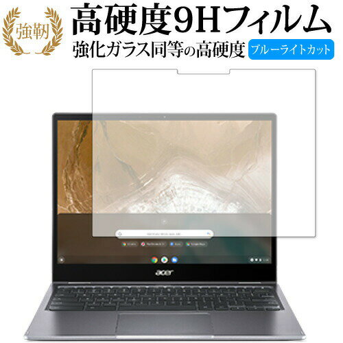 Acer Chromebook クロームブック Spin 713 CP713-2W-A38P E 専用 強化ガラス と 同等の 高硬度9H ブルーライトカット クリア光沢 改訂版 保護フィルム 有償交換保証付き 1