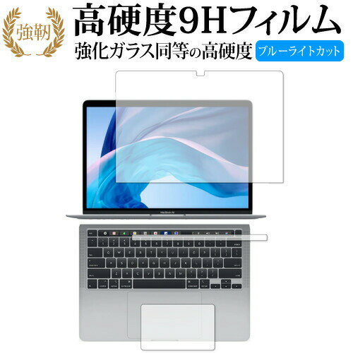 Apple MacBook Pro 13インチ (2020 M1) フィルム3点セット(液晶面 Touch Barシート トラックパッド) 専用 強化ガラス と 同等の 高硬度9H ブルーライトカット 改訂版 有償交換保証付き