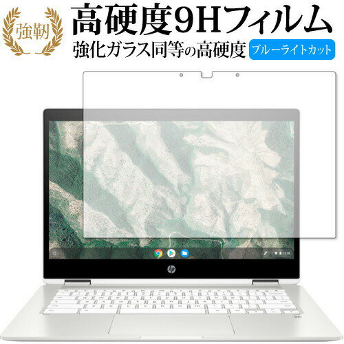 HP Chromebook クロームブック x360 14b-ca0000シリーズ 専用 強化ガラス と 同等の 高硬度9H ブルーライトカット クリア光沢 改訂版 液晶保護フィルム 有償交換保証付き