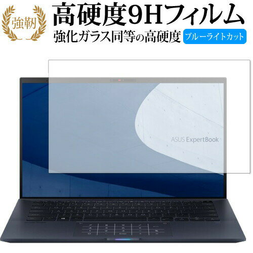 ASUS ExpertBook B9 B9450FA 専用 強化ガラス と 同等の 高硬度9H ブルーライトカット クリア光沢 改訂版 液晶保護フィルム 有償交換保証付き