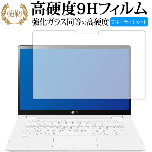 LG gram 14インチ 2in1モデル 14T90N-VR51J1 専用 強化ガラス と 同等の 高硬度9H ブルーライトカット クリア光沢 改訂版 保護フィルム 有償交換保証付き