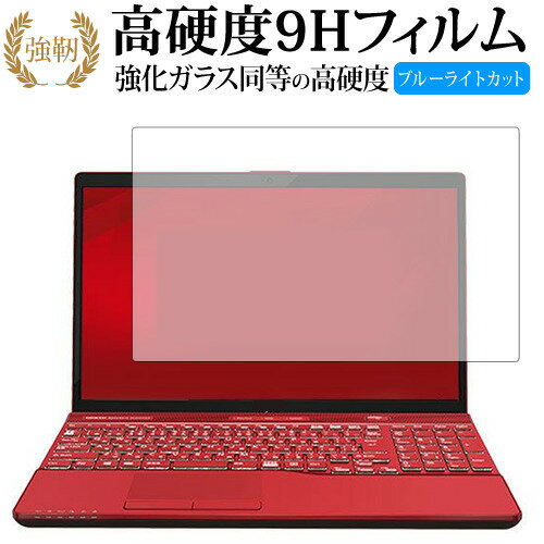 LIFEBOOK AH AH77 C2 AH53 C2 AH45 C2 AH42 C2 専用 強化 ガラスフィルム と 同等の 高硬度9H ブルーライトカット 光沢タイプ 改訂版 液晶保護フィルム 有償交換保証付き