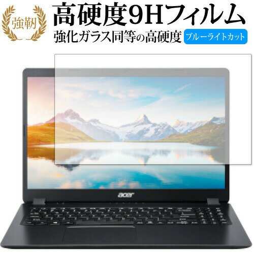 Acer Aspire 3 (2020) A315-56 用 専用 強化ガラス と 同等の 高硬度9H ブルーライトカット クリア光沢 改訂版 液晶保護フィルム 有償交換保証付き