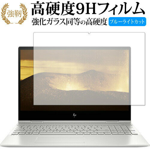 HP ENVY x360 15-dr0000シリーズ 専用 強化ガラス と 同等の 高硬度9H ブルーライトカット クリア光沢 改訂版 液晶保護フィルム 互換品 有償交換保証付き