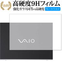 VAIO S15 (VJS153) / VAIO Pro PH (VJPH211) 天板用保護フィルム 専用 強化ガラス と 同等の 高硬度9H ブルーライトカット クリア光沢 改訂版 液晶保護フィルム 有償交換保証付き