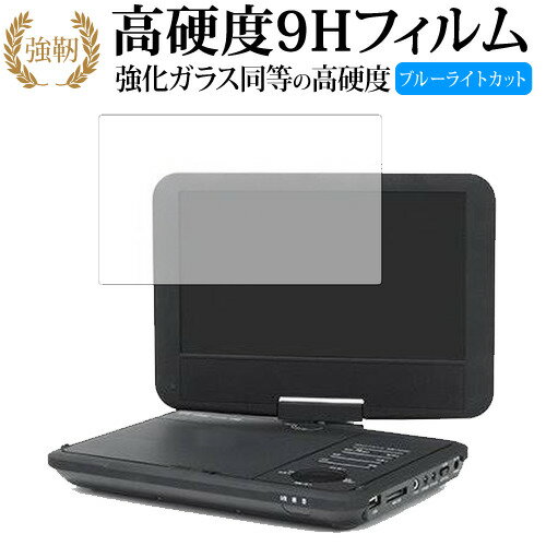 Wizz ポータブルDVDプレーヤー DV-PW920 WDN-91 DV-PW920P WDN-91P/ダイニチ電子 専用 強化 ガラスフィルム と 同等の 高硬度9H ブルーライトカット 光沢タイプ 改訂版 液晶保護フィルム 有償交換保証付き