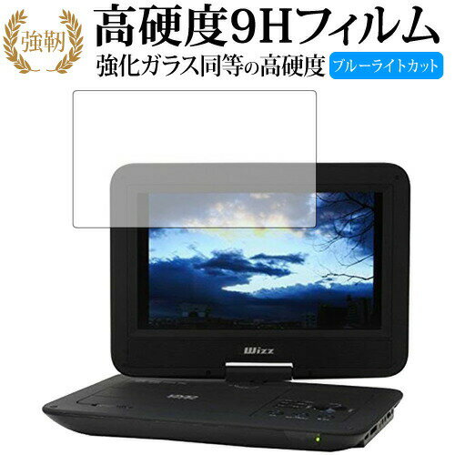 Wizz ポータブルDVDプレーヤー DV-PW1040 DV-PW1040P WDN-102 DV-PH1030 DV-PH1033X WDH-104/ダイニチ電子 専用 強化 ガラスフィルム と 同等の 高硬度9H ブルーライトカット 光沢タイプ 改訂版 液晶保護フィルム 有償交換保証付き