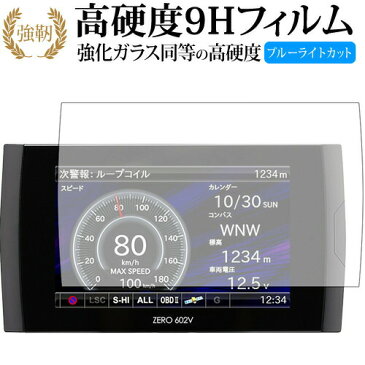 レーダー探知機 ZERO 602V/COMTEC 専用 強化 ガラスフィルム と 同等の 高硬度9H ブルーライトカット 光沢タイプ 改訂版 液晶保護フィルム メール便送料無料