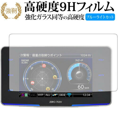COMTEC ZERO 703V 専用 強化 ガラスフィルム と 同等の 高硬度9H ブルーライトカット 光沢タイプ 改訂版 液晶保護フィルム 有償交換保証付き