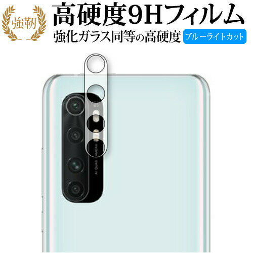 Xiaomi Mi Note 10 Lite (レンズ周辺部用) 専用 強化ガラス と 同等の 高硬度9H ブルーライトカット クリア光沢 改訂版 保護フィルム 【有償交換保証付き】