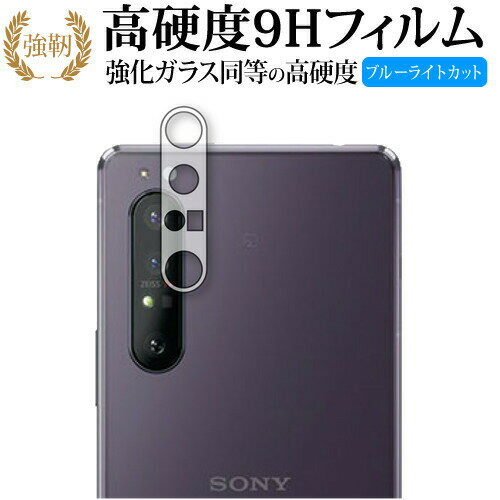 Xperia 1 II レンズ周辺部用 / Sony SO-51A / SOG01 専用 強化ガラス と 同等の 高硬度9H ブルーライトカット クリア光沢 改訂版 保護フィルム 有償交換保証付き