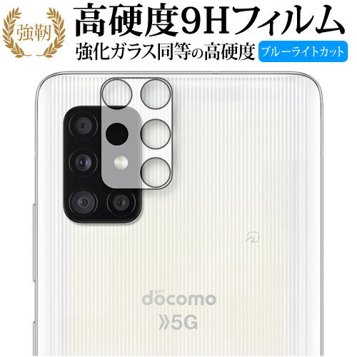 Samsung Galaxy A51 5G レンズ周辺部 専用 強化ガラス と 同等の 高硬度9H ブルーライトカット クリア光沢 改訂版 保護フィルム 有償交換保証付き