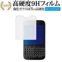 Blackberry Classic Q20 専用 強化 ガラスフィルム と 同等の 高硬度9H ブルーライトカット 光沢タイプ 改訂版 液晶保護フィルム 有償交換保証付き