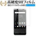 BlackBerry KEYone 専用 強化 ガラスフィルム と 同等の 高硬度9H ブルーライトカット 光沢タイプ 改訂版 液晶保護フィルム 有償交換保証付き