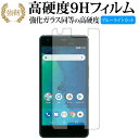 Android One X3 / 京セラ 専用 強化 ガラスフィルム と 同等の 高硬度9H ブルーライトカット 光沢タイプ 改訂版 液晶保護フィルム 有償交換保証付き