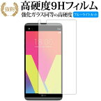 LG V20 LGH990DS 専用 強化 ガラスフィルム と 同等の 高硬度9H ブルーライトカット 光沢タイプ 改訂版 液晶保護フィルム 有償交換保証付き