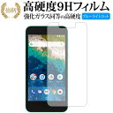 Android One S3 / Sharp 表面用 専用 強化 ガラスフィルム と 同等の 高硬度9H ブルーライトカット 光沢タイプ 改訂版 液晶保護フィルム 有償交換保証付き