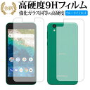 Android One S3 / Sharp 表と裏 専用 強化 ガラスフィルム と 同等の 高硬度9H ブルーライトカット 光沢タイプ 改訂版 液晶保護フィルム 有償交換保証付き