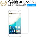 Android One S1 / Sharp 専用 強化 ガラスフィルム と 同等の 高硬度9H ブルーライトカット 光沢タイプ 改訂版 液晶保護フィルム 有償交換保証付き