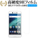 Android One x1 / Sharp 専用 強化 ガラスフィルム と 同等の 高硬度9H ブルーライトカット 光沢タイプ 改訂版 液晶保護フィルム 有償交換保証付き