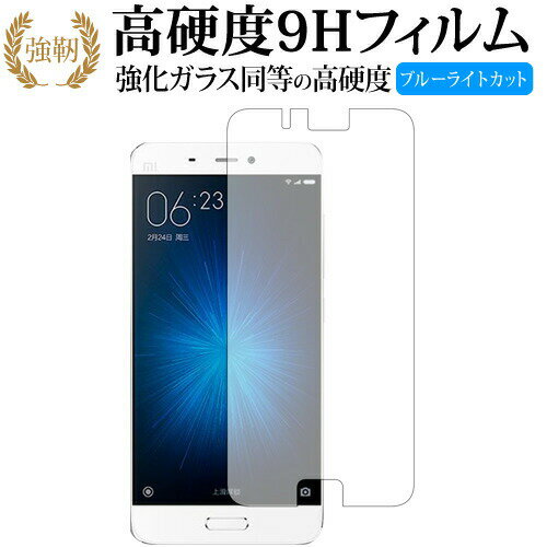 Xiaomi Mi 5/xiaomi 専用 強化 ガラスフィルム と 同等の 高硬度9H ブルーライトカット 光沢タイプ 改訂版 液晶保護フィルム 有償交換保証付き