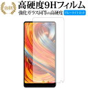 Xiaomi Mi Mix 2/xiaomi 専用 強化 ガラスフィルム と 同等の 高硬度9H ブルーライトカット 光沢タイプ 改訂版 液晶保護フィルム 有償交換保証付き