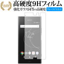 Xperia XZ1/SONY 専用 強化 ガラスフィルム と 同等の 高硬度9H ブルーライトカット 光沢タイプ 改訂版 液晶保護フィルム 有償交換保証付き