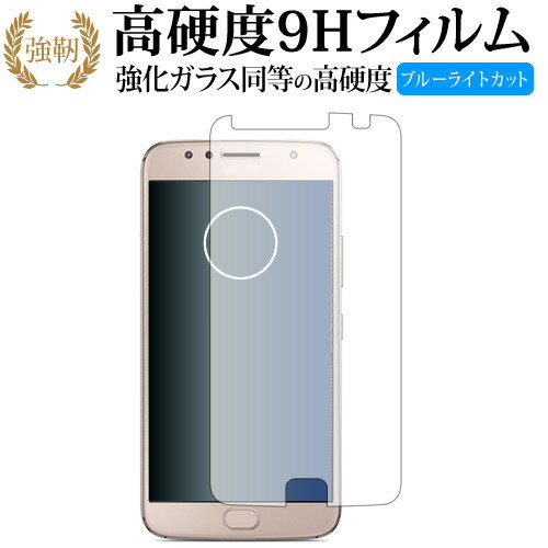 Moto G5s Plus/Motorola 専用 強化 ガラスフィルム と 同等の 高硬度9H ブルーライトカット 光沢タイプ 改訂版 液晶保護フィルム 有償交換保証付き