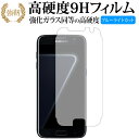 Galaxy S7 / Samsung 専用 強化 ガラスフィルム と 同等の 高硬度9H ブルーライトカット 光沢タイプ 改訂版 液晶保護フィルム 有償交換保証付き