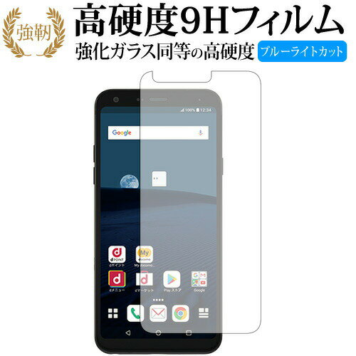 LG style L-03K 専用 強化 ガラスフィルム と 同等の 高硬度9H ブルーライトカット 光沢タイプ 改訂版 液晶保護フィルム 有償交換保証付き