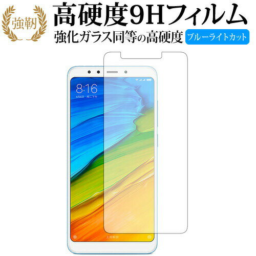 Xiaomi Redmi 5 専用 強化 ガラスフィルム と 同等の 高硬度9H ブルーライトカット 光沢タイプ 改訂版 液晶保護フィルム 有償交換保証付き