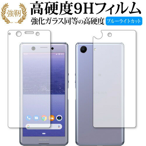 Xperia Ace 両面セット / Sony 専用 強化ガラス と 同等の 高硬度9H ブルーライトカット クリア光沢 改..