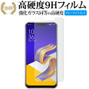 ASUS ZenFone 5Z 専用 強化 ガラスフィルム と 同等の 高硬度9H ブルーライトカット 光沢タイプ 改訂版 液晶保護フィルム 有償交換保証付き