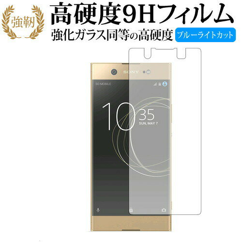 Xperia XA1 Ultra/sony 専用 強化 ガラスフィルム と 同等の 高硬度9H ブルーライトカット 光沢タイプ 改訂版 液晶保護フィルム 有償交換保証付き