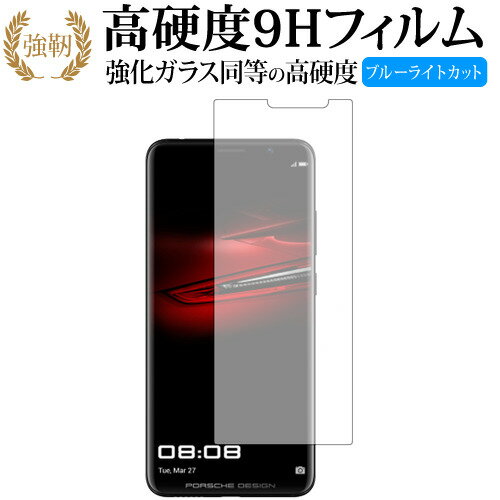 HUAWEI Mate RS PORSCHE DESIGN 専用 強化 ガラスフィルム と 同等の 高硬度9H ブルーライトカット 光沢タイプ 改訂版 液晶保護フィルム