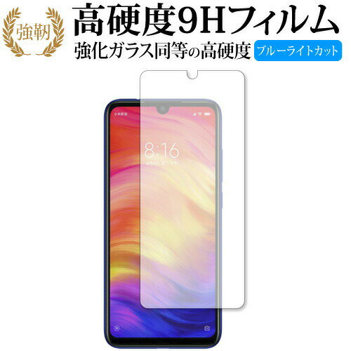 Xiaomi Redmi Note7 ガラスフィルム 同等の高硬度9H ブルーライトカット 光沢タイプ 液晶保護 フィルムガラスフィルム 同等の高硬度9H ブルーライトカット クリア光沢 液晶保護 フィルム■対応機種Xiaomi Redmi Note7Xiaomi Redmi Note7機種専用 強化ガラス同等の硬度9H ブルーライトカット 光沢タイプ 液晶保護フィルム●液晶保護フィルム特徴ガラスと同じ表面硬度だから、キズに強いハードコート仕様です。・ガラス同等の表面硬度（8〜9H）で、キズがつきにくく、液晶画面を保護します。ブルーライトを大幅にカット・安心の日本製で、ブルーライトを約30％カットします。液晶画面を鮮やかに再現する光沢仕様タイプ ・透過率約92％の高透明感で美しく鮮やかな画面を再現します。フィルムの表面は滑らかで操作性を妨げません。・さらさらした指ざわりで、滑らかな操作性を実現します。特殊シリコーン樹脂を使用しており、自然に気泡が抜けます。・再剥離性に優れています。・シリコン自己吸着により、貼りやすく、剥がしても跡が残りません。・温度による自己吸着力の変化が少ないです。気泡を抜くためのヘラとクリーニングクロス付き。 ※ご購入前の注意点※剥離フィルムを剥がす前にサイズを確認し、剥離フィルムを少しだけ剥がして、位置合わせをしてから貼り付けてください。 一気に剥離フィルムを剥がしてから貼り付けると、大量の気泡が生じやすくなります。ほこり、汚れは気泡の原因となります。画面を綺麗にしてから貼り付けてください。破損の恐れがありますので、取り付けの際には液晶画面を強く押さないよう注意し、丁寧に貼り付けてください。落下等による衝撃、機器の破損・損傷については責任を負いかねます。◆留意点◆液晶部分が湾曲している端末の場合は、湾曲部分はカバーされておりません。その場合、端末本体の平面部分のみ保護しており、曲面部分は保護しておりません。液晶部分が湾曲してない平面の場合は、この限りにありません。※画面内指紋認証は、フィルムを貼った後でお勧めします。感度は鈍くなる場合がございます。Xiaomi Redmi Note7 強化ガラス同等の硬度9H ブルーライトカット クリア 日本製 光沢 液晶保護 フィルム ブルーライト 高硬度 液晶 ワイド カバー シート 保護フィルム