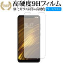 Xiaomi Pocophone F1 専用 強化 ガラスフィルム と 同等の 高硬度9H ブルーライトカット 光沢タイプ 改訂版 液晶保護フィルム 有償交換保証付き